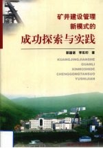 矿井建设管理新模式的成功探索与实践