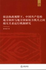 依法执政视野下,中国共产党的地方组织与地方国家权力机关之间相互关系运行机制研究