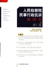 人民检察院民事行政抗诉案例选 第13集