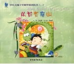 从前有座山 小学版 故事卷