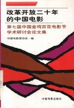 改革开放二十年的中国电影 第七届中国金鸡百花电影节学术研讨会论文集