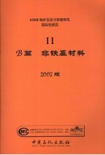ASME锅炉及压力容器规范 国际性规范 2 材料B篇 非铁基材料 2007版