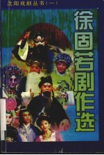 徐固若剧作选