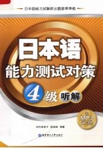 日本语能力测试对策 4级 听解
