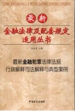 最新金融犯罪法律法规行政解释司法解释与典型案例