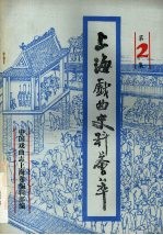 上海戏曲史料会萃 第2集