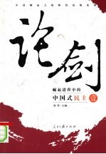 崛起进程中的中国式民主