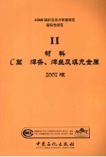 ASME锅炉及压力容器规范 国际性规范 2 材料C篇 焊条、焊丝及填充金属 2007版