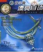 跟我学做漂亮首饰 入门篇 珠落玉盘