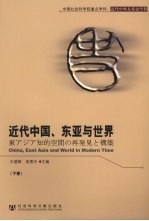 近代中国、东亚与世界 下