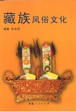 藏族风俗文化
