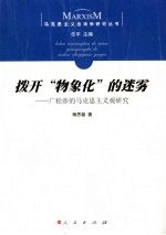拨开“物象化”的迷雾 广松涉的马克思主义观研究