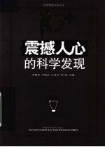 震撼人心的科学发现