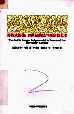 哥特式图像 13世纪的法兰西宗教艺术