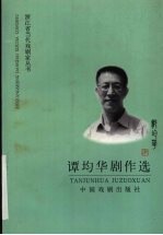 浙江省当代戏剧家