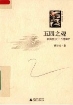 五四之魂 中国知识分子精神史