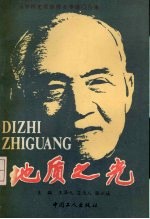 地质之光 首届李四光地质科学奖获得者事迹报告集