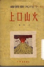 火山口上 独幕话剧