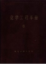 化学工程手册 六