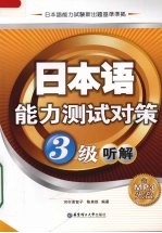 日本语能力测试对策 3级听解