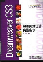 Dreamweaver CS3完美网站设计 典型实例