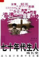 七十年代生人成长史 北大虫子们的少年往事