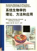 系统生物学的理论方法和应用