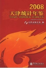 天津统计年鉴 2008 总第24期 中英文本