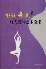影视舞美灯光设计艺术全书 第3卷