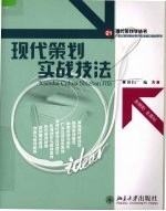 现代策划实战技法