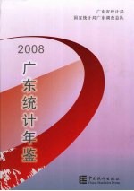 广东统计年鉴 2008 中英文对照