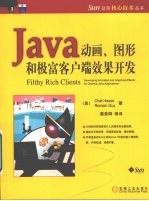 Java动画、图形和极富客户端效果开发