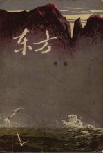 东方 上