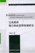 完善我国现行财政管理体制研究