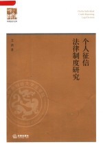 个人征信法律制度研究
