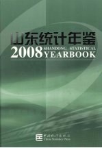 山东统计年鉴 2008 总第20期
