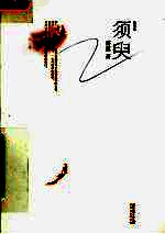 须臾 随笔集
