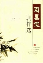 周喜俊剧作选