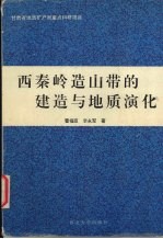 西秦岭造山带的建造与地质演化