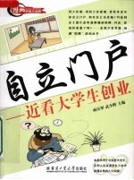 自立门户 近看大学生创业