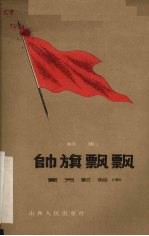 帅旗飘飘 话剧