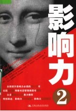 影响力 2