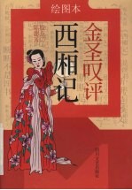 金圣叹评西厢记 绘图本