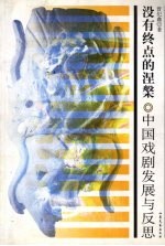 没有终点的涅盘 中国戏剧发展与反思