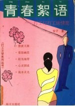 青春絮语 打工仔打工妹情简
