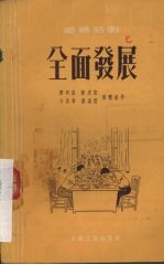 全面发展 独幕话剧