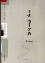 读书 治学 写作