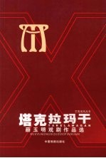 塔克拉玛干 薛玉明戏剧作品选