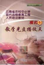 云南省农村中小学现代远程教育工程人员培训教材 模式一 教学光盘播放点