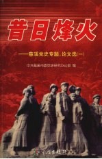昔日烽火 慈溪党史专题、论文选 1